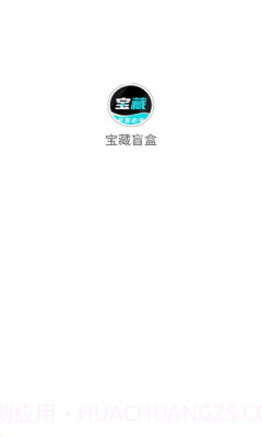 宝藏盲盒截图1 宝藏盲盒截图1