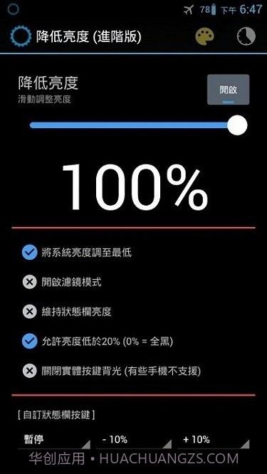 降低亮度最新版截图3 降低亮度最新版截图3