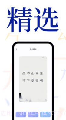 手机字体大全截图4 手机字体大全截图4