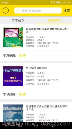 扬州市医学会截图1