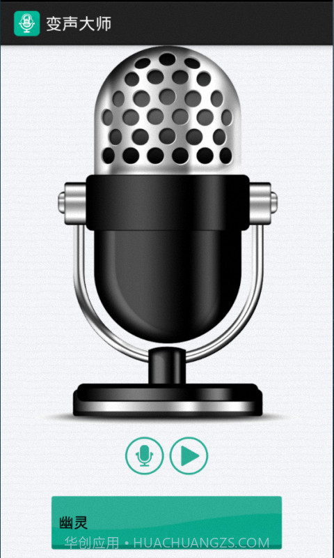变声大师截图1