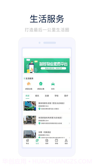 光合城业主之家截图3