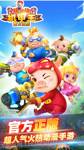 猪猪侠机甲王截图1