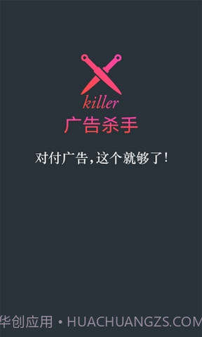 广告杀手截图1 广告杀手截图1