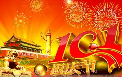 国庆节快乐图片大全高清版截图1