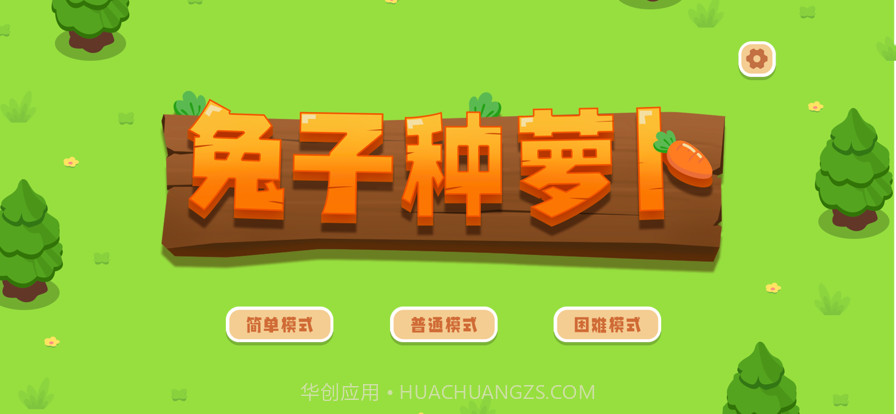 兔子种萝卜截图1 兔子种萝卜截图1