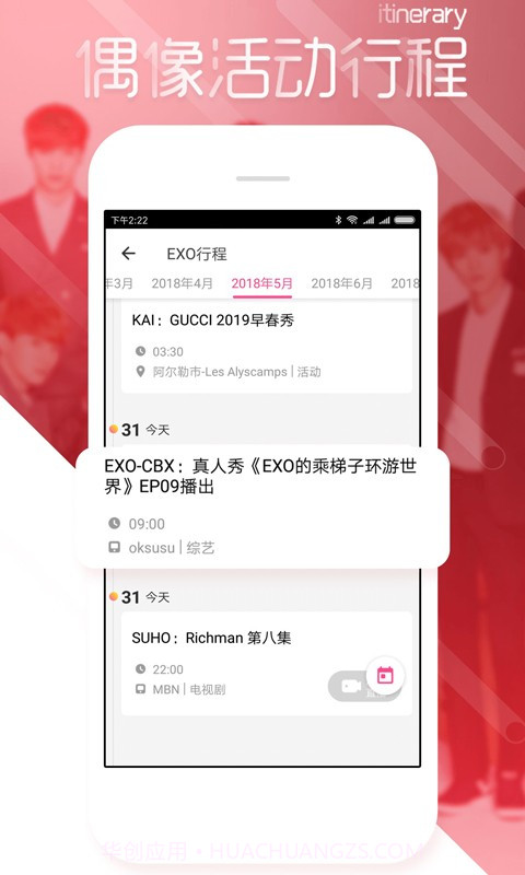 爱豆行程截图1 爱豆行程截图1