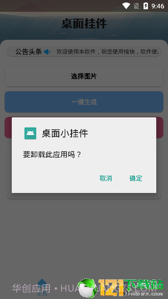 安卓桌面挂件app截图4 安卓桌面挂件app截图4