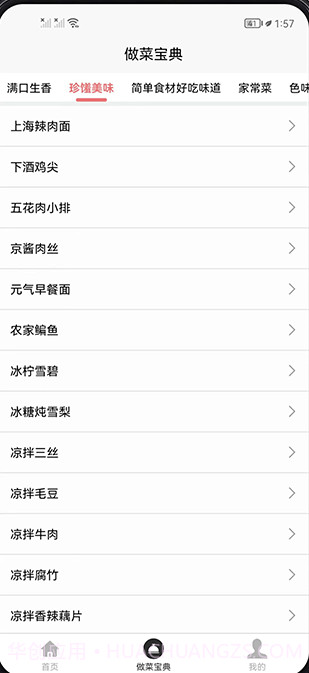做菜宝典截图2 做菜宝典截图2