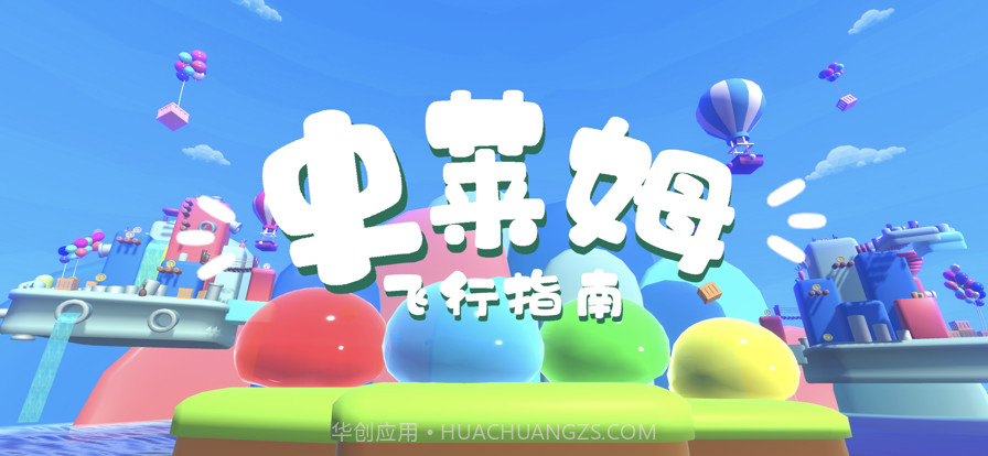 史莱姆飞行指南截图1 史莱姆飞行指南截图1