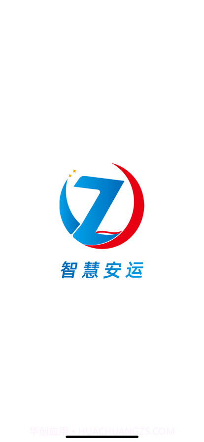 智慧安运完整版截图1 智慧安运完整版截图1