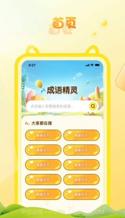 成语精灵截图4 成语精灵截图4