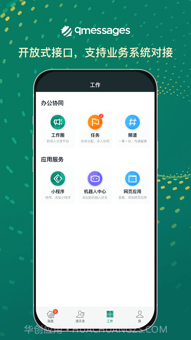 qmessages企业办公截图3