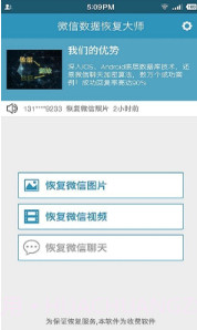 微信数据恢复大师V7006 安卓中文版截图2 微信数据恢复大师V7006 安卓中文版截图2