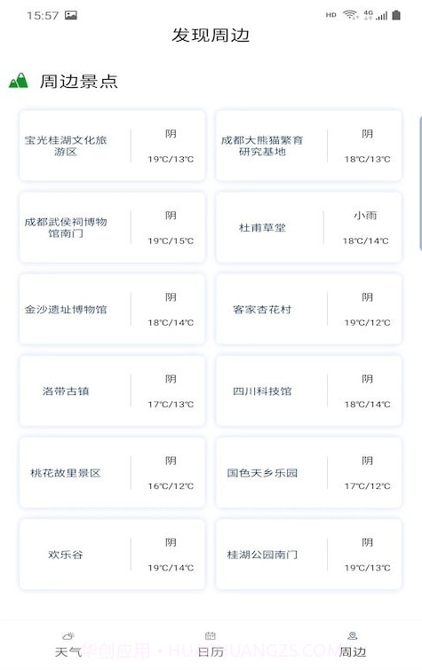 旅行看天气截图3 旅行看天气截图3