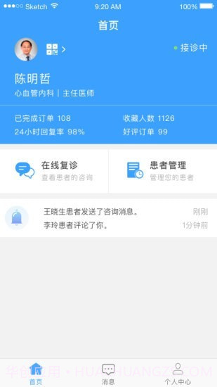 医而有信医生端截图2 医而有信医生端截图2