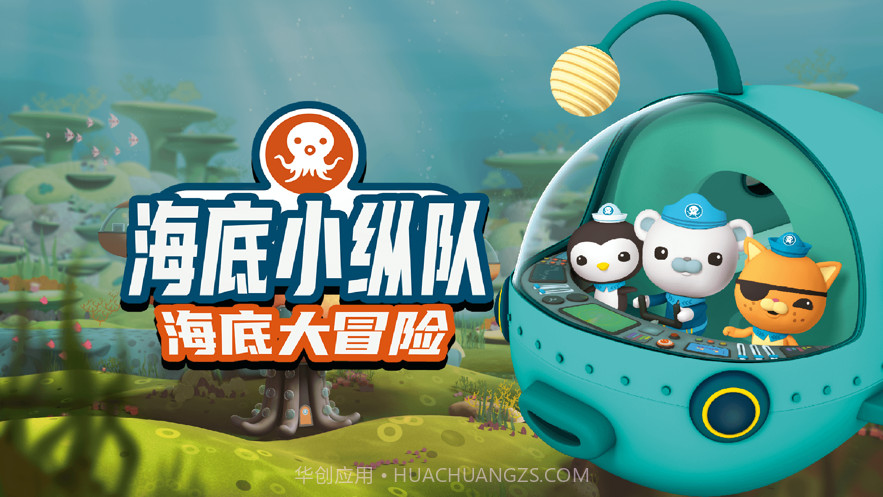 海底小纵队大救援截图1