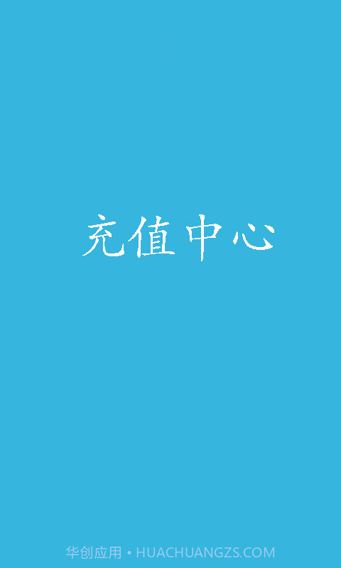 充值中心截图1 充值中心截图1