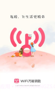 WiFi万能钥匙女生版截图1 WiFi万能钥匙女生版截图1