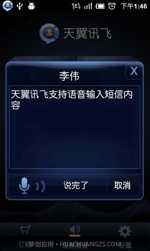 语音助理(天翼讯飞)截图1 语音助理(天翼讯飞)截图1