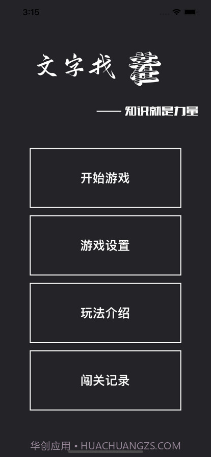 文字找茬截图1 文字找茬截图1