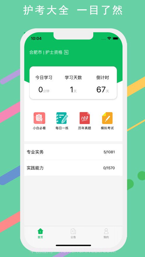 护师考试宝典截图1 护师考试宝典截图1