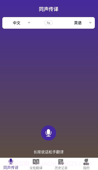VTrans(同声传译神器工具)V1.4 安卓手机版截图1
