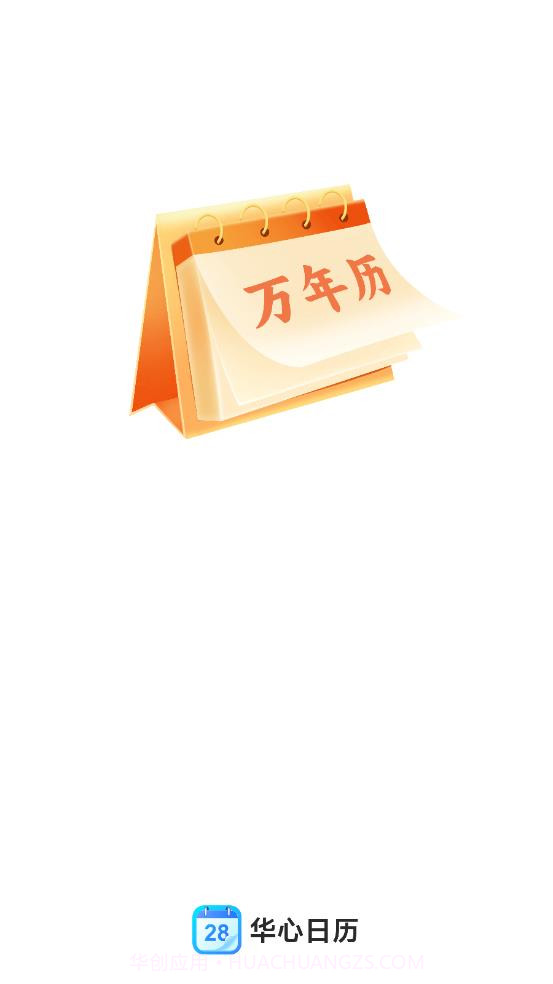 华心日历截图1 华心日历截图1