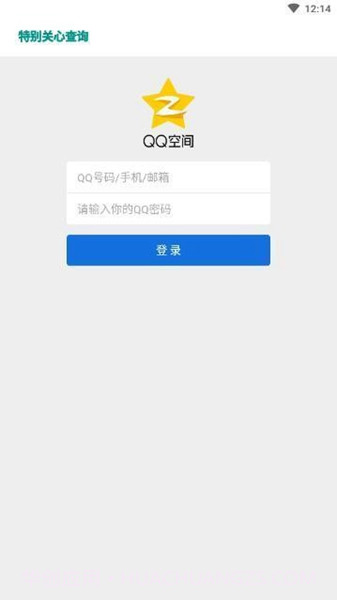 qq特别关心查看器(全面qq关心辅助工具)V1.0.1 安卓正式版截图1 qq特别关心查看器(全面qq关心辅助工具)V1.0.1 安卓正式版截图1