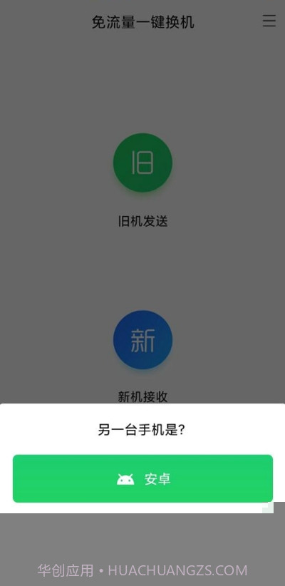 安卓苹果换机助手截图2 安卓苹果换机助手截图2