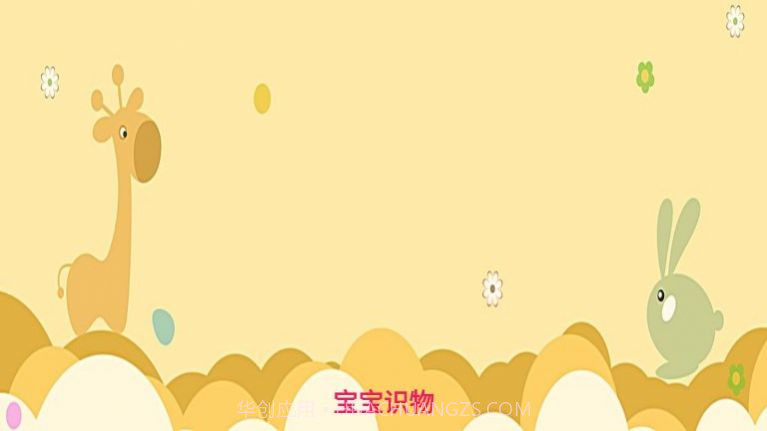 宝宝识物截图2 宝宝识物截图2