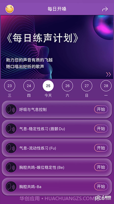 每日开嗓练声截图4 每日开嗓练声截图4