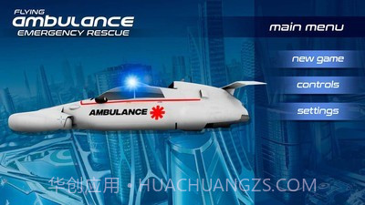 飞行救护车截图4