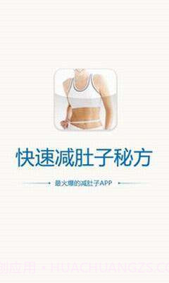 快速减肚子秘方截图1 快速减肚子秘方截图1
