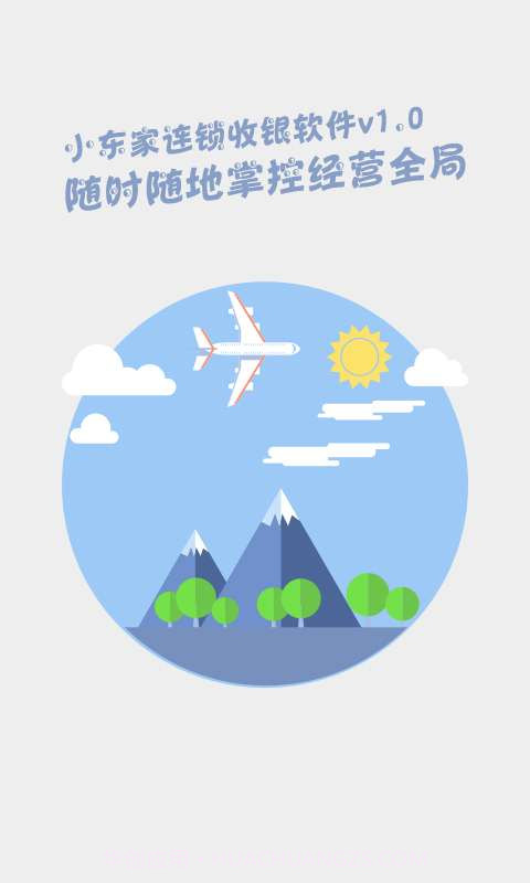 小东家收银手机版截图4 小东家收银手机版截图4