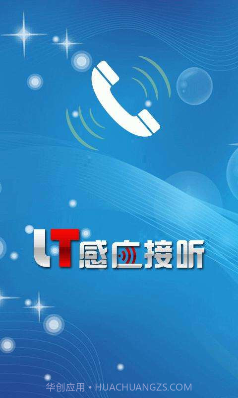 LT感应接听截图1