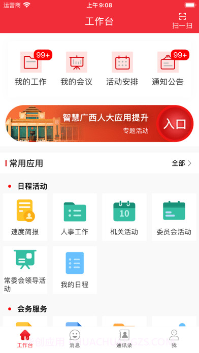 智慧广西人大截图2 智慧广西人大截图2