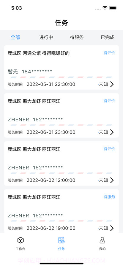 宅到位技师端截图2 宅到位技师端截图2