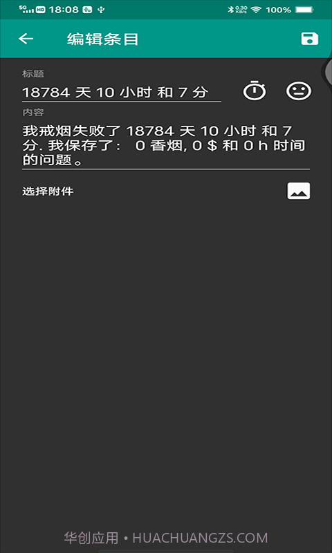 媚锦戒烟记录截图4