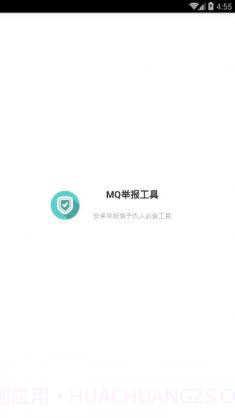 mq举报神器下载(不良QQ举报应用)V1.1 手机最新版截图1