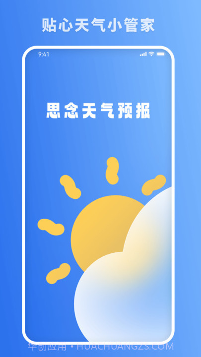 思念天气预报截图3
