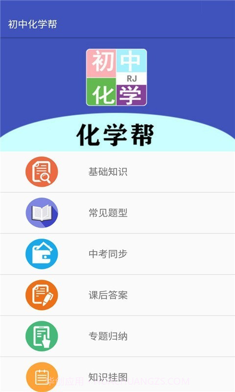 初中化学帮截图1 初中化学帮截图1