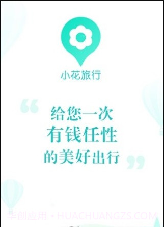 小花旅行截图1