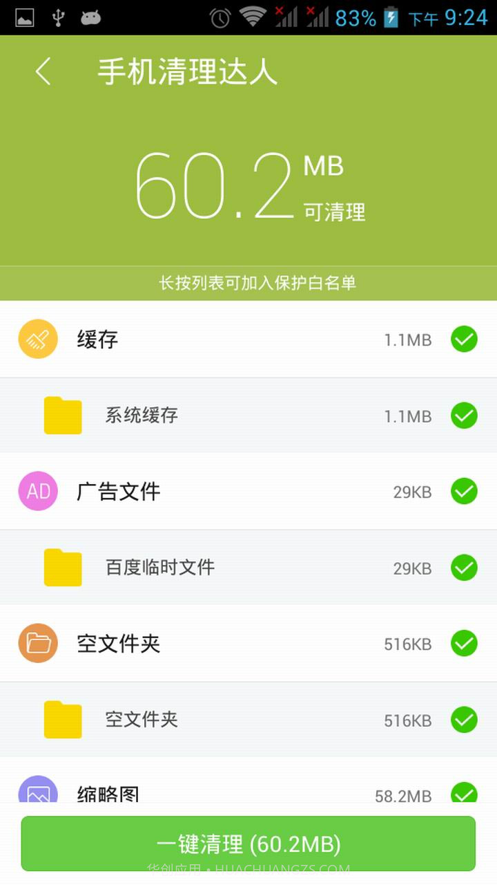 手机清理达人截图5 手机清理达人截图5