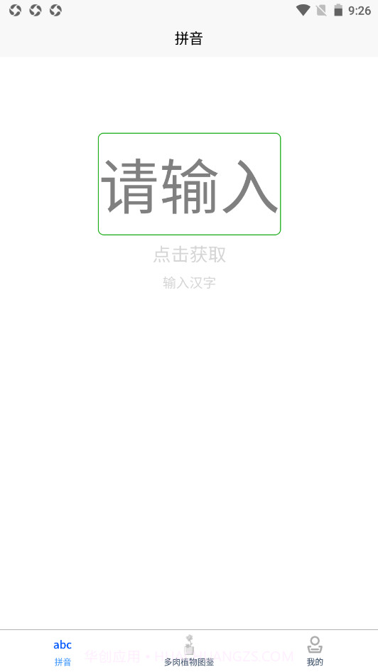 肉叶汉字拼音截图2 肉叶汉字拼音截图2