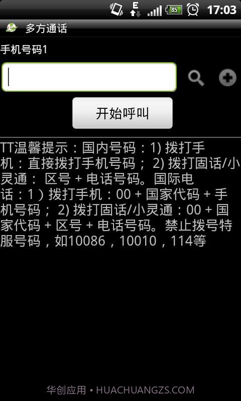 高清语音移动电话截图4