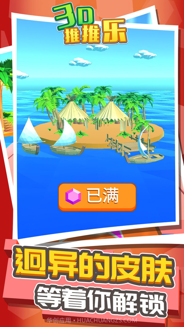 3D推推乐截图4 3D推推乐截图4