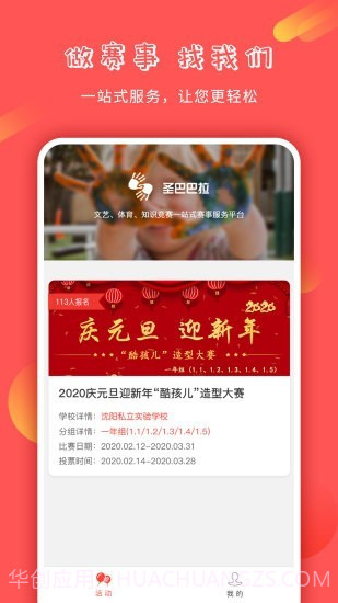 圣巴巴拉赛事服务平台截图1