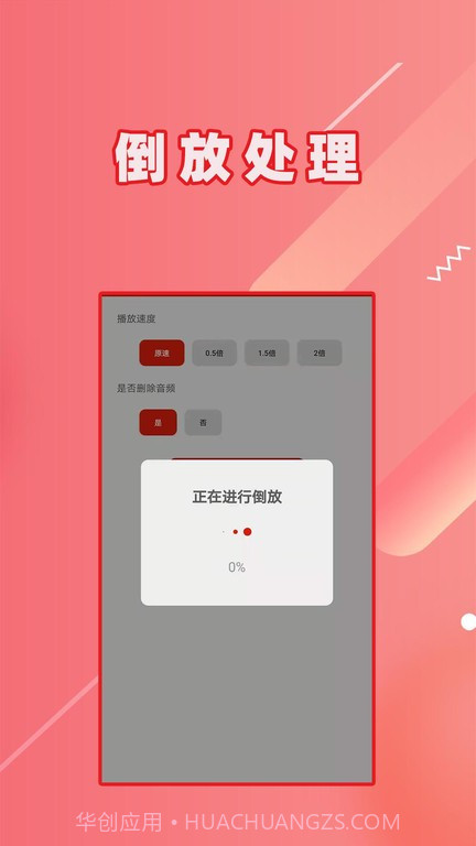 视频倒放大师截图3 视频倒放大师截图3