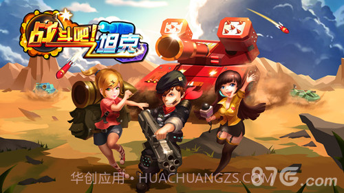 战斗吧!坦克截图1 战斗吧!坦克截图1